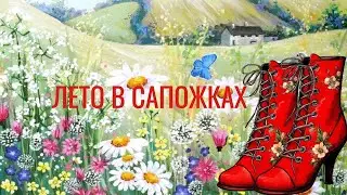 🍒 Лето в сапожках 🍒