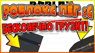 *ШОК* РОБЛОКС НЕ РАБОТАЕТ 2021 РОБЛОКС КРАШНУЛСЯ ЧТО СТАНЕТ С ПРОГРЕССОМ В РЕЖИМАХ?! ROBLOX SHUTDOWN