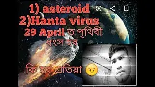 29 April ত পৃথিবী ধংস হব নাকি?//Will this Asteroid end the world 29 April//Hanta virus ..Habib #Tech