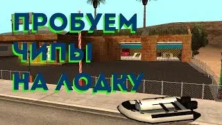 пробуем разнообразные чипы на надувной лодке . MTA CCDplanet #2