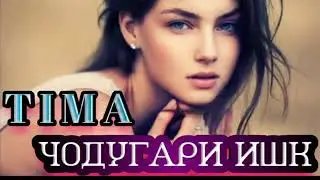 Репи точики 2019 чодугари ишк