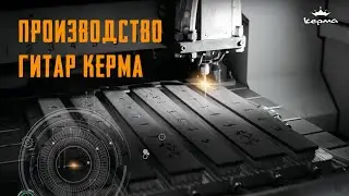 Производство гитар Kepma