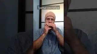 Третье сентября на губной гармошке