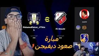 اقوى مبارة الصعود لديفيجن 1 امام اقوى لاعب زعلتنى خسارته ♥efootball2024