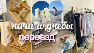 НАЧАЛО УЧЁБЫ и ПЕРЕЕЗД | Первый влог в новой квартире