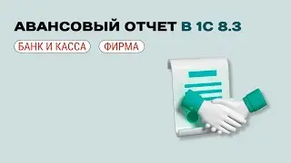 📄 Авансовый отчет у фирмы на ОСН в 1С
