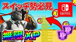 【フォートナイト無限XP】待ち時間無しでもできる！レベル上げを簡単にするクリエマップ！#フォートナイトレベル上げ #フォートナイト無限XP #xp無限マップ