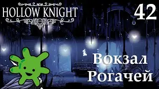 #42 Еще один секрет: Вокзал Рогачей и Пожиратель Ног | Прохождение игры Hollow Knight