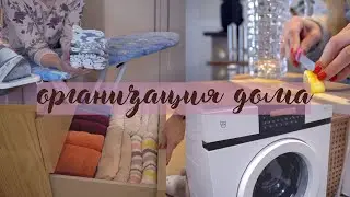Мотивация | Организация | Стирка | Глажка 