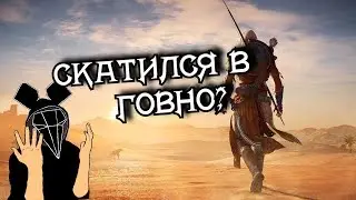 СКАТИЛСЯ ЛИ АССАСИНС КРИД?