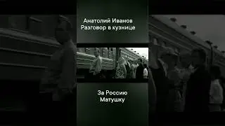 Анатолий Иванов Разговор в кузнице (За Россию Матушку), из фильма Печки Лавочки