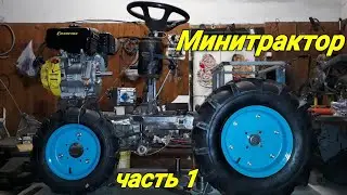 Минитрактор своими руками #1.