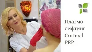 Лучшая омолаживающая процедура Cortexil PRP