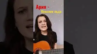 🔥🔥🔥АРИЯ - Осколок льда🧊 на гитаре🎸 #cover #guitar #кавер #music