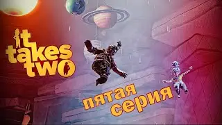 Нас унесло в космос - It Takes two (part 5)