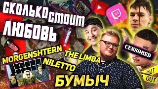 Сколько стоит любовь? - MORGENSHTERN, NILETTO, Boombl4, The Limba - РЕАКЦИЯ🔥