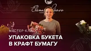 УПАКОВКА БУКЕТА В КРАФТ БУМАГУ ⎪ Мастер-класс