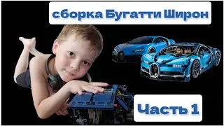сборка Бугатти Широн - Bugatti Chiron из  lego