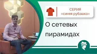 О сетевых пирамидах