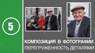 Урок #5. Композиция в фотографии. Перегруженность фотографии деталями