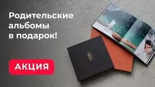 Акция для фотографов - Родительские альбомы в подарок