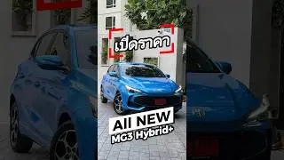 เปิดราคาแล้ว All New MG3 Hybrid+ ราคานี้ ตลาดแตกมั้ย? #cokeyp #โค้กกี้พี #mg #mg3 #shots #mg3hybrid