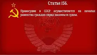 Конституция СССР 1977 года  Действующая Глава 20   Суд и арбитраж
