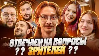 Нам задавали вопросы, мы отвечали | Студийная Банда 