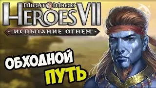 ГЕРОИ 7. Прохождение сценария «Изменчивые дюны». Эпизод 3