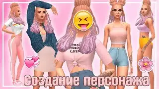 [TS4] Создание персонажа: Симка для челенджа ♥