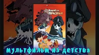 Летающий корабль-призрак 1969г.Один из первых японских мультфильмов,попавших в советский кинопрокат