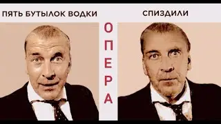Пять бутылок водки спиздили, но это опера.