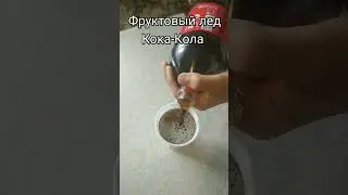 фруктовый лёд кока-кола