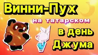 ВИННИ-ПУХ НА ТАТАРСКОМ (МУСУЛЬМАНСКАЯ ВЕРСИЯ)☝️😀👍