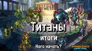 Итоги по Титанам кого качать? Титаны земли. Хроники Хаоса 