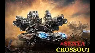 CROSSOUT ПОКАТУХИ  
