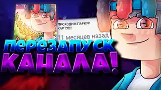 ПЕРЕЗАПУСК КАНАЛА! ЧТО БУДЕТ ДАЛЬШЕ?