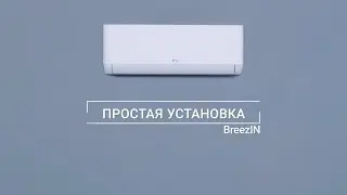 Простая установка кондиционеров серии BREEZIN от TCL