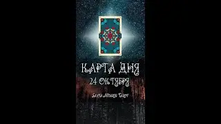 КАРТА ДНЯ НА 24 ОКТЯБРЯ (ГАДАНИЕ|ТАРО)