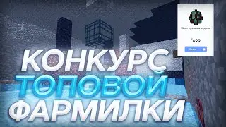 🔥КОНКУРС ТОПОВОЙ ФАРМИЛКИ🔥|КВ 1х1| KV 2х2| MST NETWORK|АНАРХИЯ😇