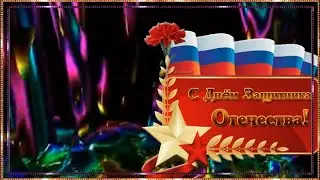 С праздником! С Днем защитника Отечества!