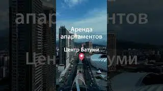 Аренда в Батуми