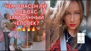 🛸ЧЕМ ОПАСЕН ЛИ ДЛЯ ВАС ЗАГАДАННЫЙ ЧЕЛОВЕК ?