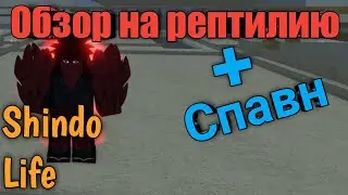Обзор на рептилию(Reptile Cursed Spirit)!Shindo Life!ROBLOX