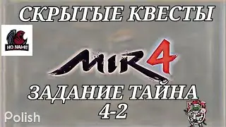 Mir4 🔥Тайна: Женщина-минотавр 🔥4-2