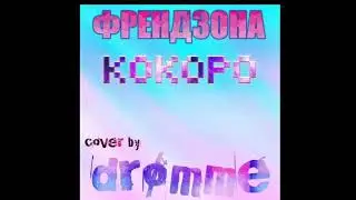 Френдзона - Кокоро | cover by drømme ♡
