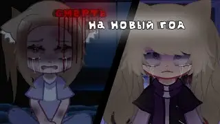 ⏤͟͟͞͞•˚Смерть на новый год˚•⏤͟͟͞͞