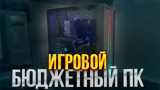СОБРАЛ БЮДЖЕТНЫЙ ИГРОВОЙ ПК КОТОРЫЙ ПОТЯНЕТ ВСЕ ИГРЫ НА ВЫСОКИХ // МОЯ ПЕРВАЯ СБОРКА ПК