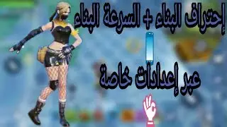 إعدادات ستجعلك تحترف البناء في لعبة creative destruction