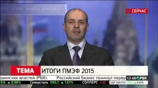 Итоги ПМЭФ-2015